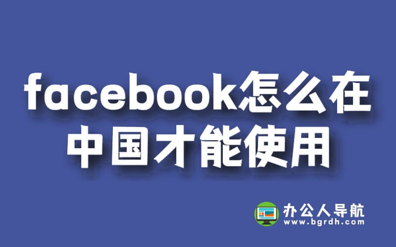 facebook怎么在中國才能使用插圖 facebook怎么在中國才能使用插圖