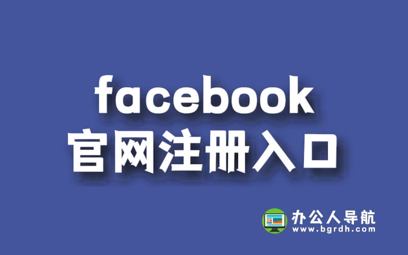facebook官網注冊入口插圖 facebook官網注冊入口插圖
