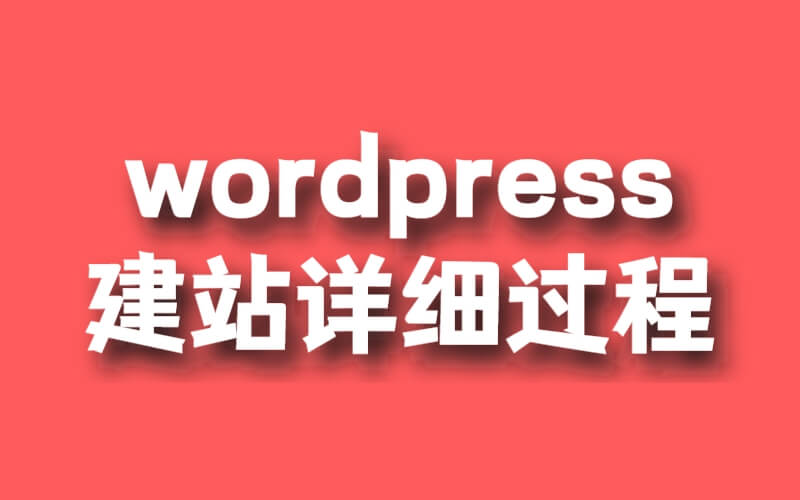 wordpress建站詳細過程,新手小白教程插圖 wordpress建站詳細過程,新手小白教程插圖