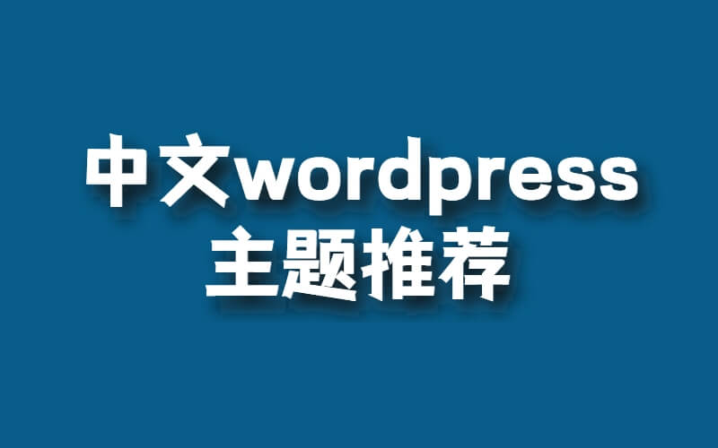 國內有哪些比較好的中文wordpress主題推薦插圖 國內有哪些比較好的中文wordpress主題推薦插圖