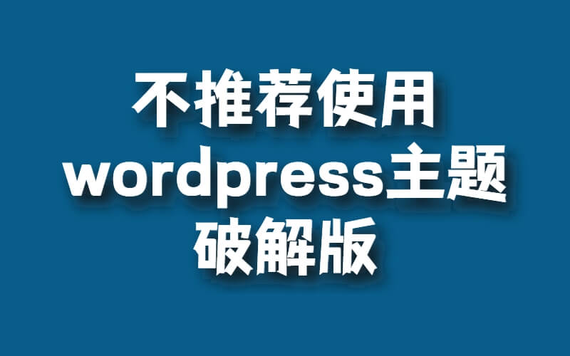 為什么不推薦使用wordpress主題破解版插圖 為什么不推薦使用wordpress主題破解版插圖