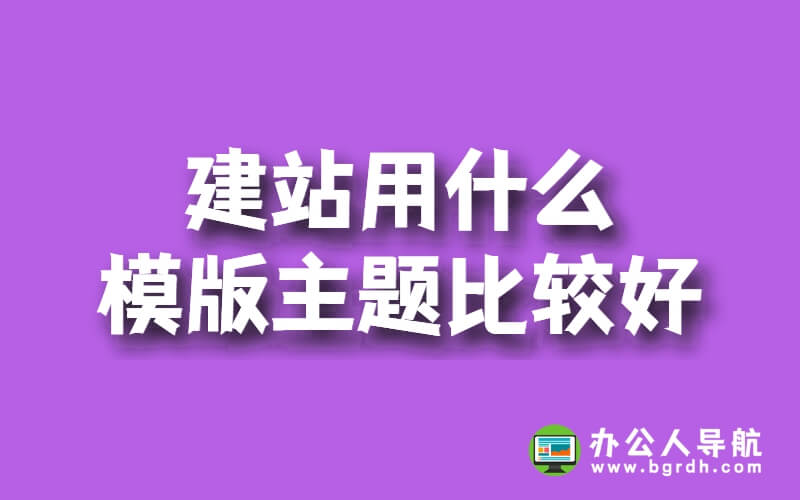 建站用什么模版主題比較好插圖 建站用什么模版主題比較好插圖