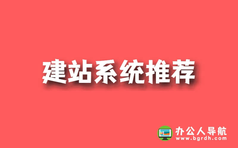 哪個(gè)建站系統(tǒng)比較好,建站系統(tǒng)推薦插圖 哪個(gè)建站系統(tǒng)比較好,建站系統(tǒng)推薦插圖