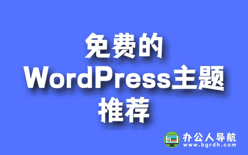 免費的WordPress主題推薦插圖 免費的WordPress主題推薦插圖