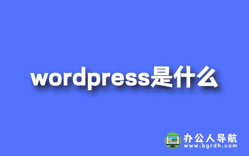 wordpress是什么插圖 wordpress是什么插圖