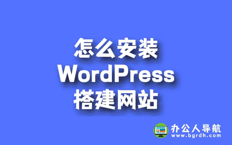 怎么安裝wordpress搭建網站插圖 怎么安裝wordpress搭建網站插圖