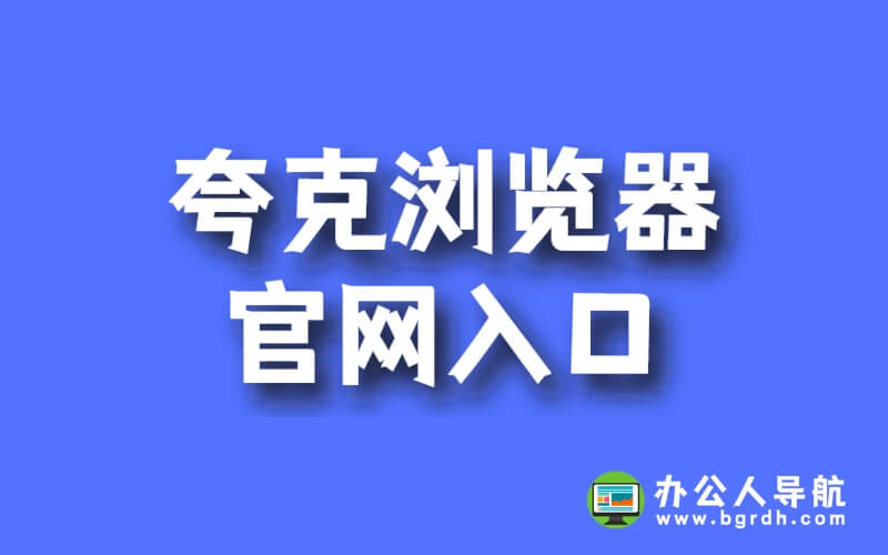 夸克瀏覽器官網入口插圖 夸克瀏覽器官網入口插圖