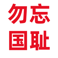 勿忘歷史！