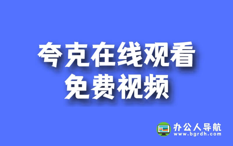 夸克如何在線觀看免費視頻插圖 夸克如何在線觀看免費視頻插圖