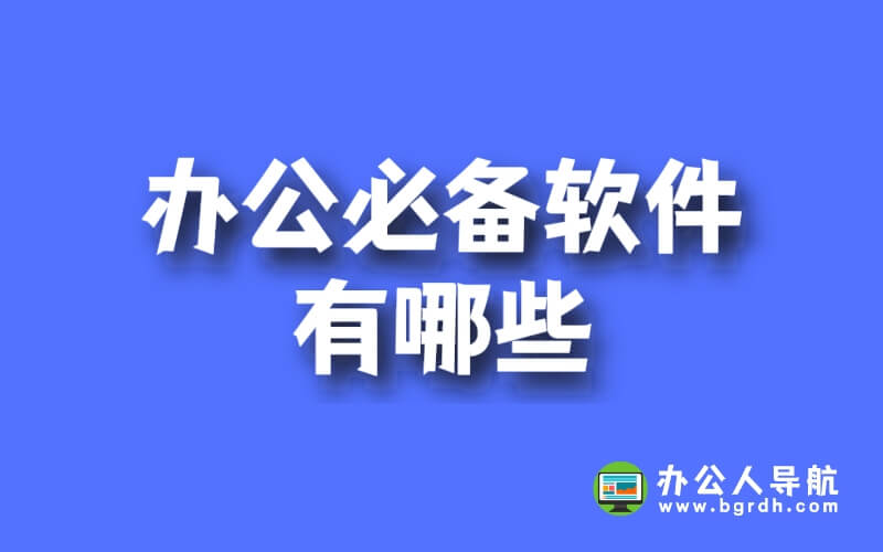 辦公必備軟件有哪些插圖 辦公必備軟件有哪些插圖