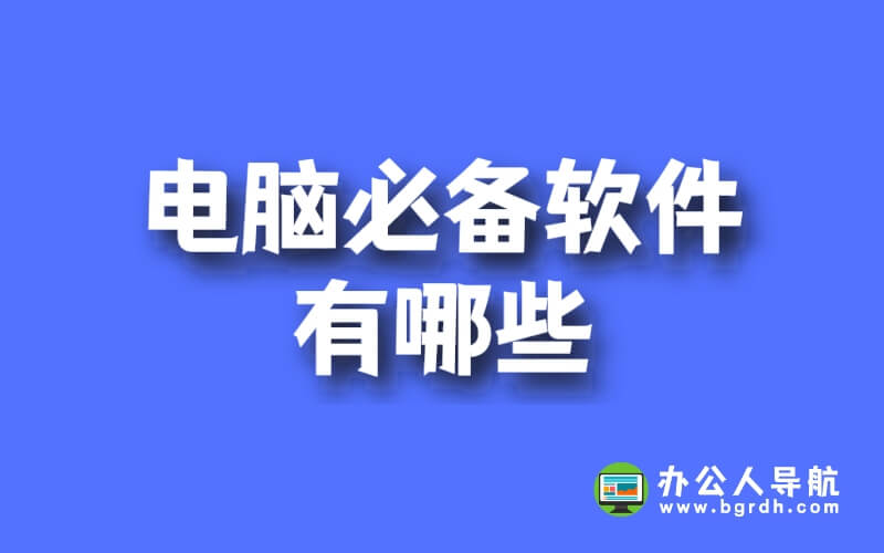 電腦必備軟件有哪些插圖 電腦必備軟件有哪些插圖
