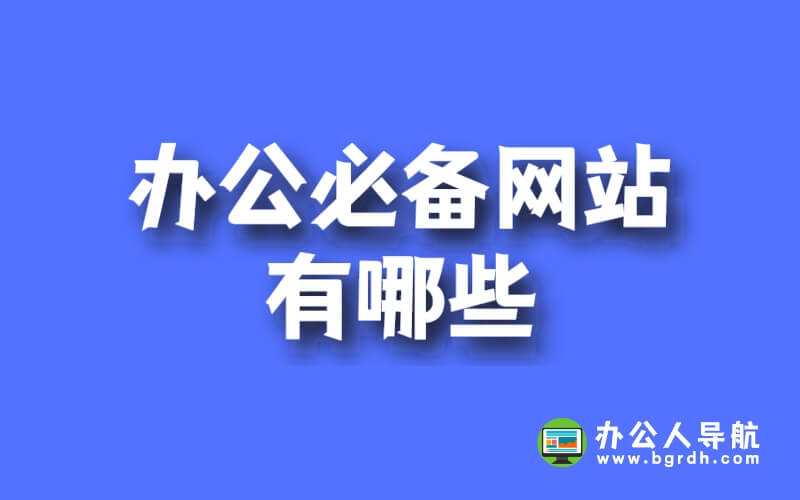 辦公必備網站有哪些插圖 辦公必備網站有哪些插圖