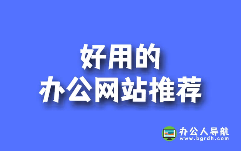 好用的辦公網(wǎng)站推薦插圖 好用的辦公網(wǎng)站推薦插圖