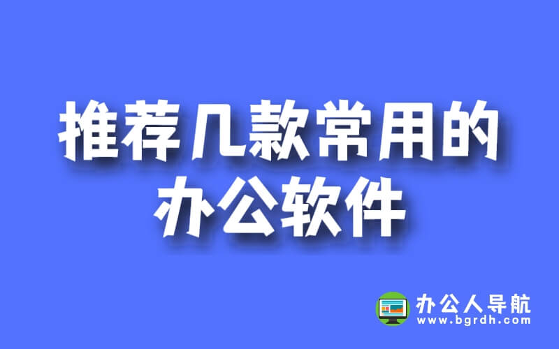 推薦幾款常用的辦公軟件,附免費下載地址!插圖 推薦幾款常用的辦公軟件,附免費下載地址!插圖