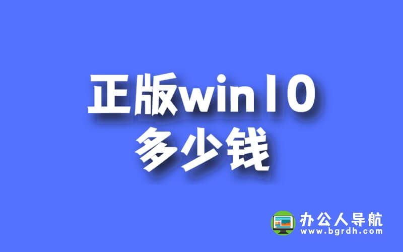正版win10多少錢?插圖 正版win10多少錢?插圖