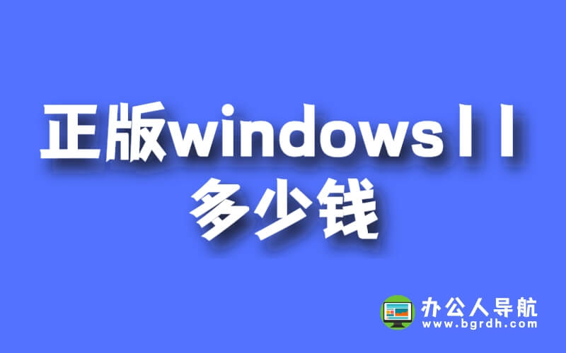 正版windows11多少錢插圖 正版windows11多少錢插圖