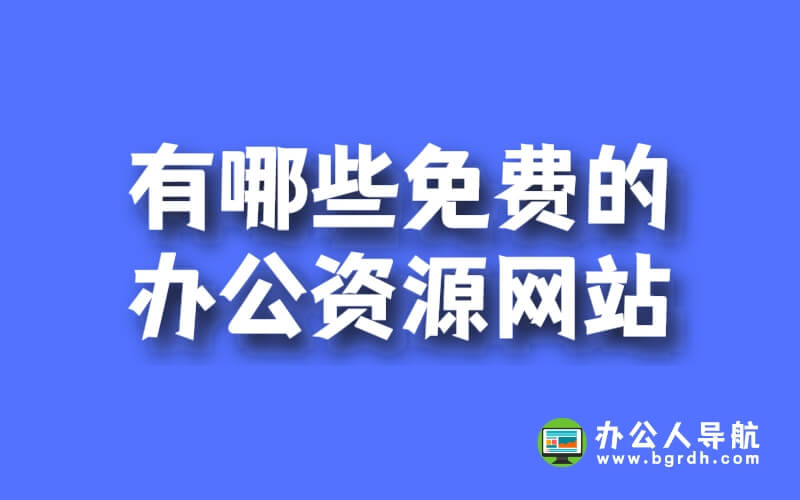 有哪些免費的辦公資源網站插圖 有哪些免費的辦公資源網站插圖