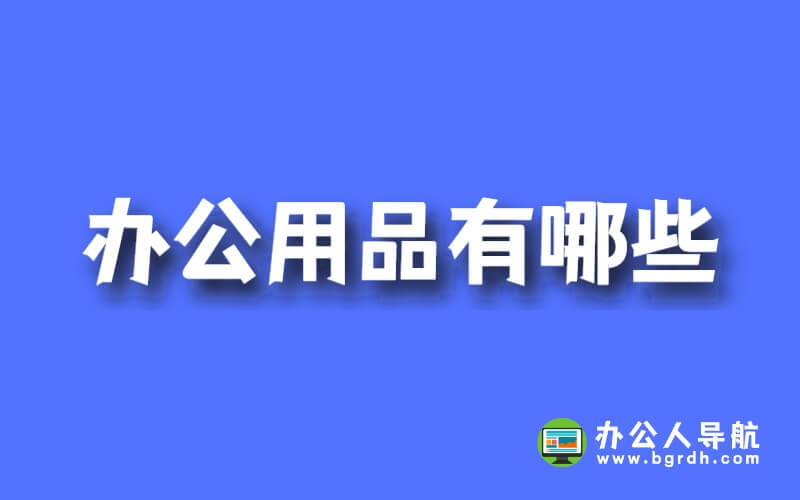 辦公用品有哪些插圖 辦公用品有哪些插圖