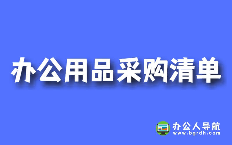 辦公用品采購清單插圖 辦公用品采購清單插圖