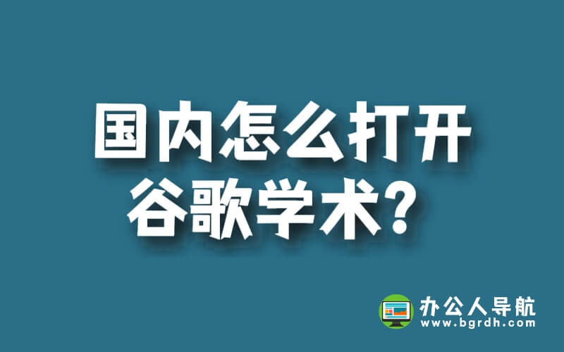 國內怎么打開谷歌學術?插圖 國內怎么打開谷歌學術?插圖