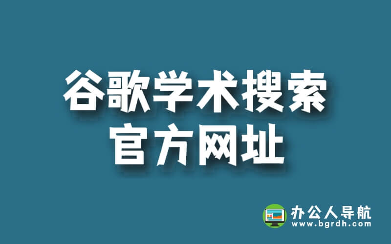 谷歌學(xué)術(shù)搜索官方網(wǎng)址是什么插圖 谷歌學(xué)術(shù)搜索官方網(wǎng)址是什么插圖