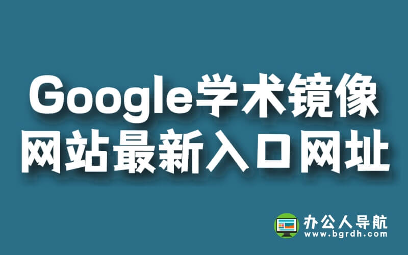 Google學(xué)術(shù)鏡像網(wǎng)站最新入口網(wǎng)址插圖 Google學(xué)術(shù)鏡像網(wǎng)站最新入口網(wǎng)址插圖