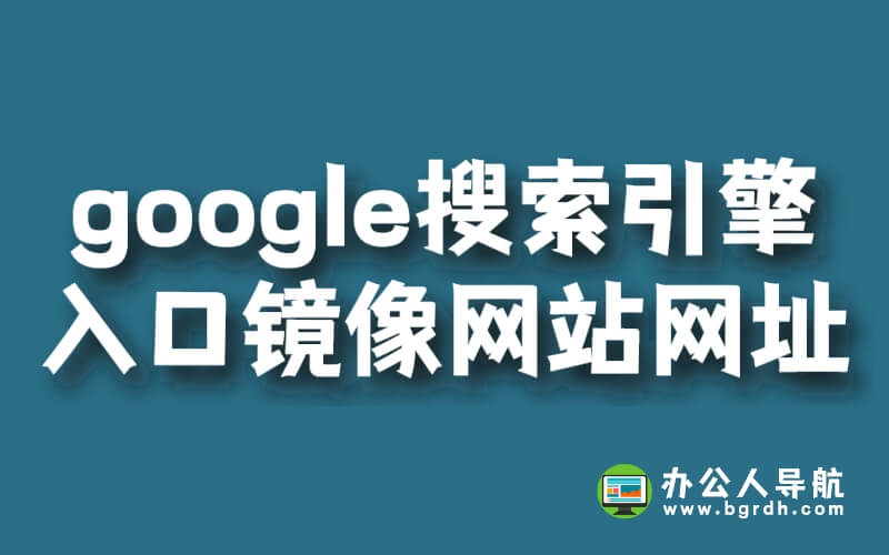 google搜索引擎入口鏡像網站網址插圖 google搜索引擎入口鏡像網站網址插圖