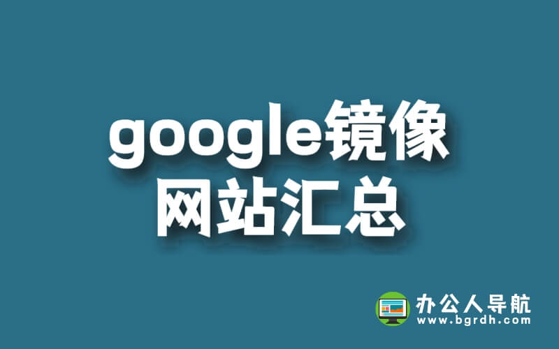 google鏡像網站匯總插圖 google鏡像網站匯總插圖