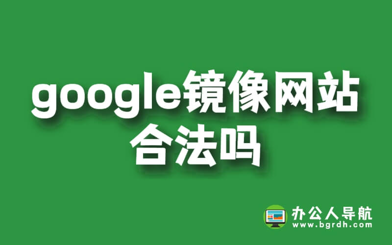 google鏡像網(wǎng)站合法嗎插圖 google鏡像網(wǎng)站合法嗎插圖