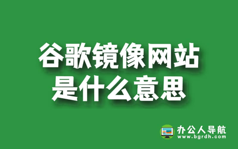 谷歌鏡像網(wǎng)站是什么意思,有什么用插圖 谷歌鏡像網(wǎng)站是什么意思,有什么用插圖