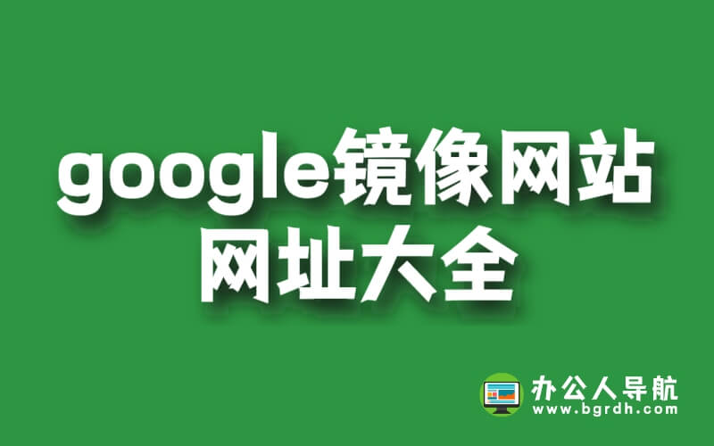 google鏡像網(wǎng)站網(wǎng)址大全插圖 google鏡像網(wǎng)站網(wǎng)址大全插圖