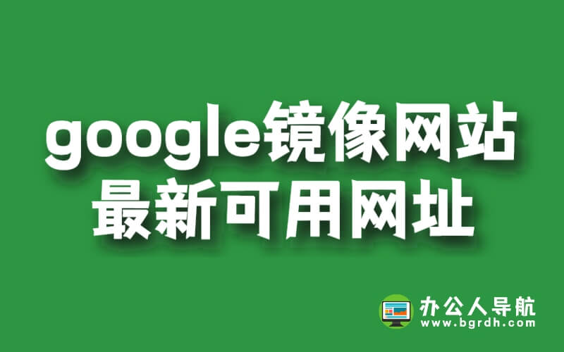 google鏡像網(wǎng)站最新可用網(wǎng)址插圖 google鏡像網(wǎng)站最新可用網(wǎng)址插圖