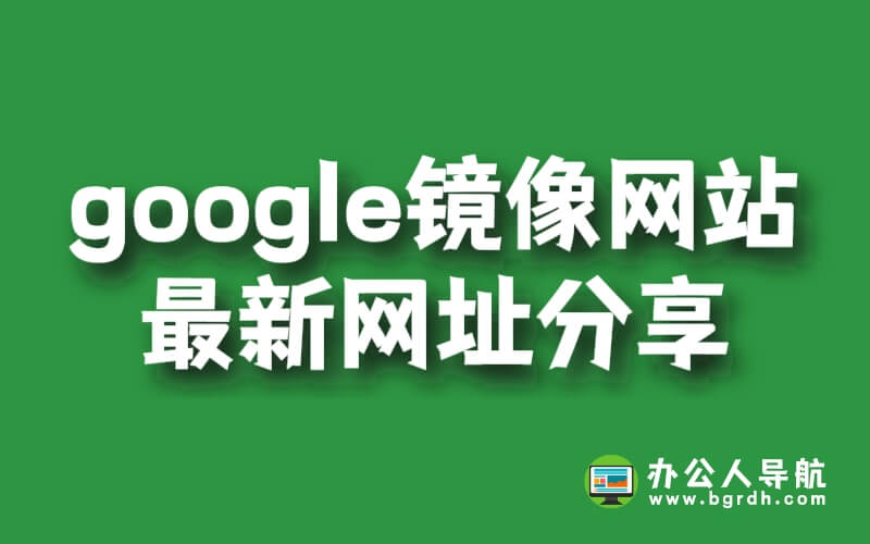 google鏡像網(wǎng)站最新網(wǎng)址分享(持續(xù)更新)插圖 google鏡像網(wǎng)站最新網(wǎng)址分享(持續(xù)更新)插圖