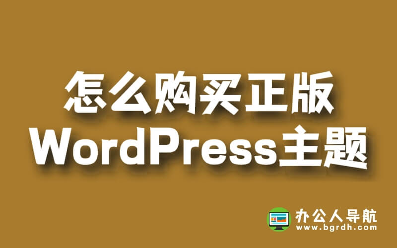 怎么購買正版wordpress主題插圖 怎么購買正版wordpress主題插圖