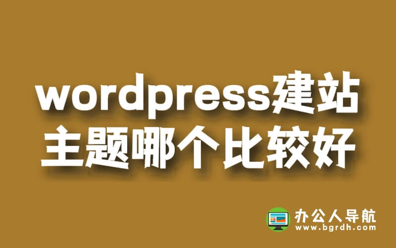 wordpress建站主題哪個比較好插圖 wordpress建站主題哪個比較好插圖