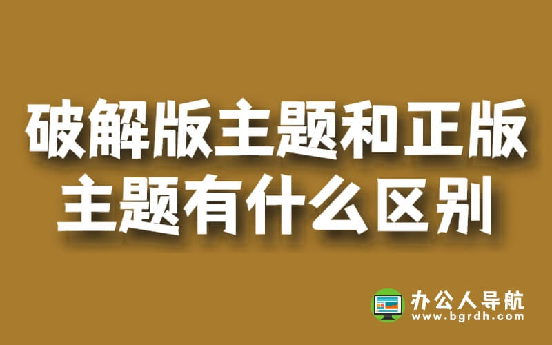 盜版破解版網站主題模版和正版主題有什么區別插圖 盜版破解版網站主題模版和正版主題有什么區別插圖