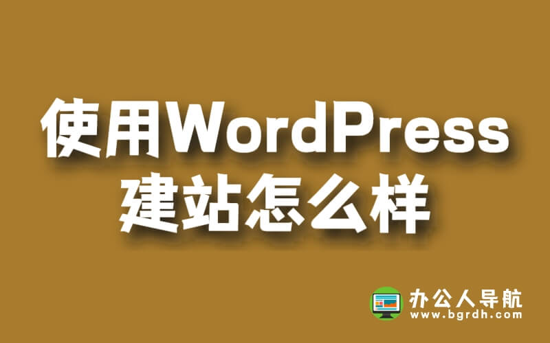 使用WordPress建站怎么樣插圖 使用WordPress建站怎么樣插圖
