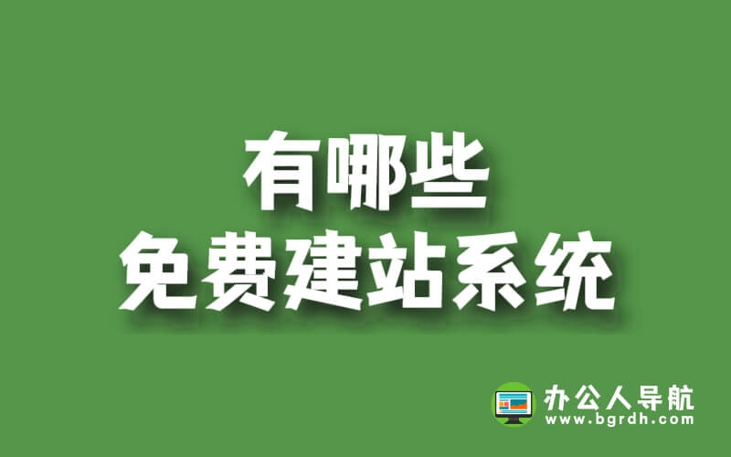 有哪些免費建站系統插圖 有哪些免費建站系統插圖