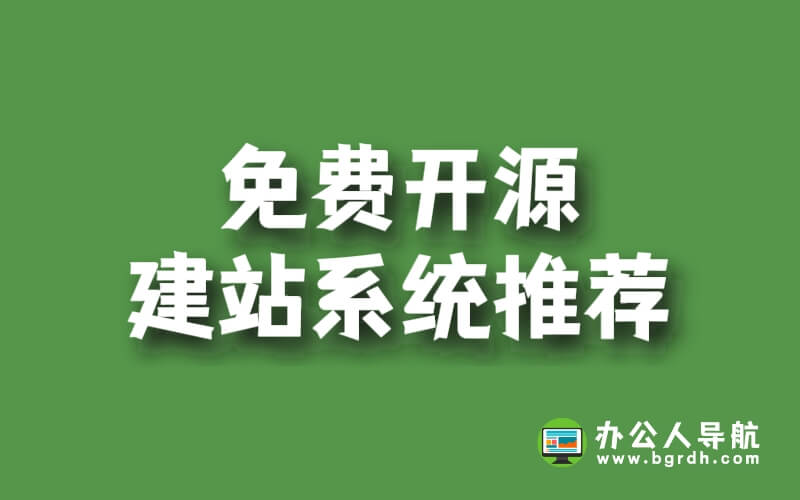 免費(fèi)開(kāi)源建站系統(tǒng)推薦插圖 免費(fèi)開(kāi)源建站系統(tǒng)推薦插圖