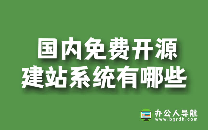 國(guó)內(nèi)免費(fèi)開源建站系統(tǒng)有哪些插圖 國(guó)內(nèi)免費(fèi)開源建站系統(tǒng)有哪些插圖
