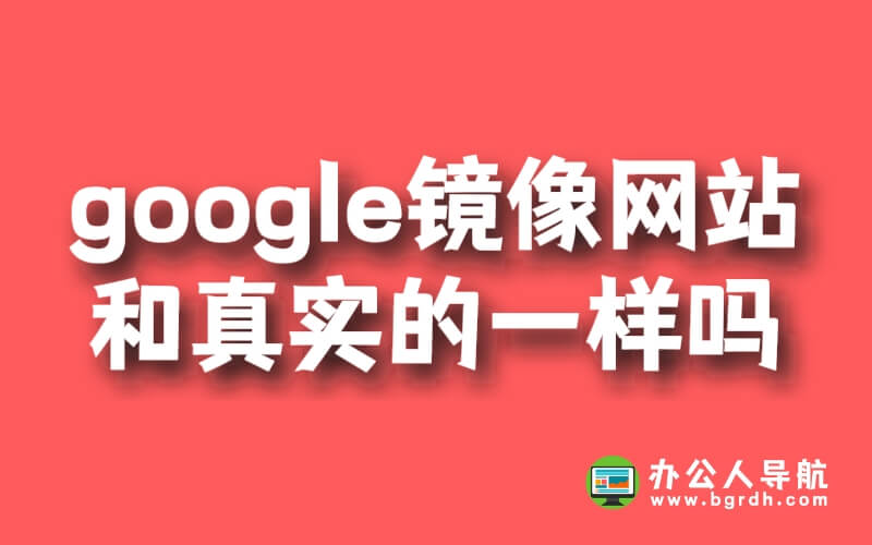 google鏡像網站和真實的一樣嗎插圖 google鏡像網站和真實的一樣嗎插圖