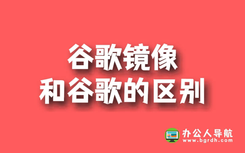 谷歌鏡像和谷歌的區別插圖 谷歌鏡像和谷歌的區別插圖