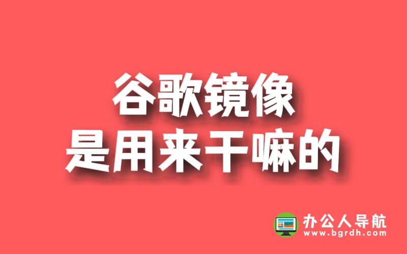 谷歌鏡像是用來干嘛的插圖 谷歌鏡像是用來干嘛的插圖