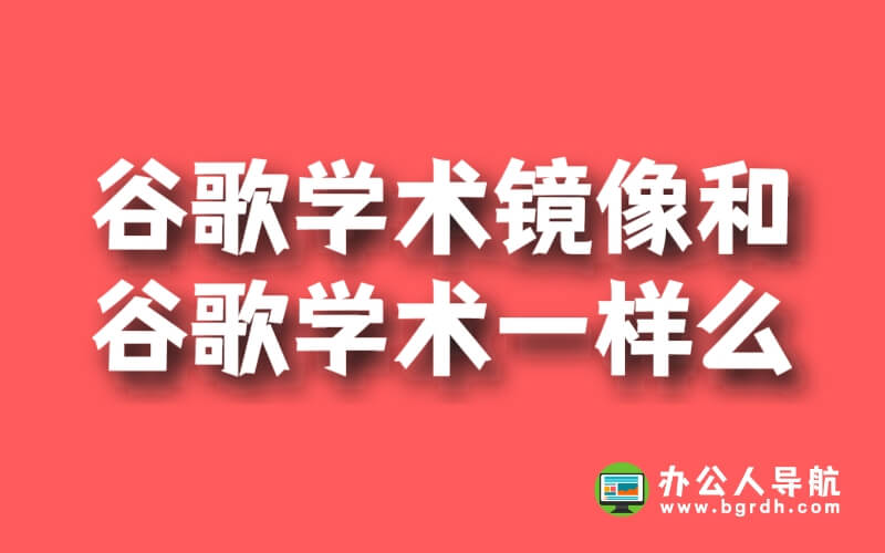 谷歌學術鏡像和谷歌學術一樣么插圖 谷歌學術鏡像和谷歌學術一樣么插圖