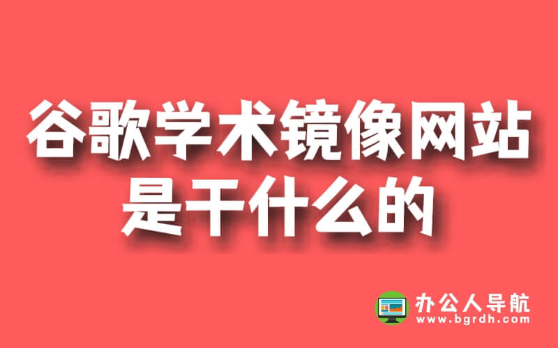 谷歌學術鏡像網站是干什么的插圖 谷歌學術鏡像網站是干什么的插圖