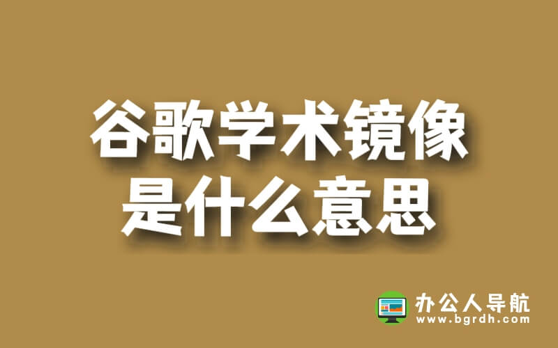 谷歌學術鏡像是什么意思插圖 谷歌學術鏡像是什么意思插圖