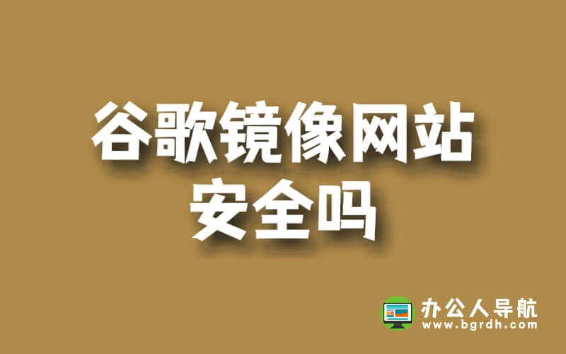 谷歌鏡像網站安全嗎插圖 谷歌鏡像網站安全嗎插圖