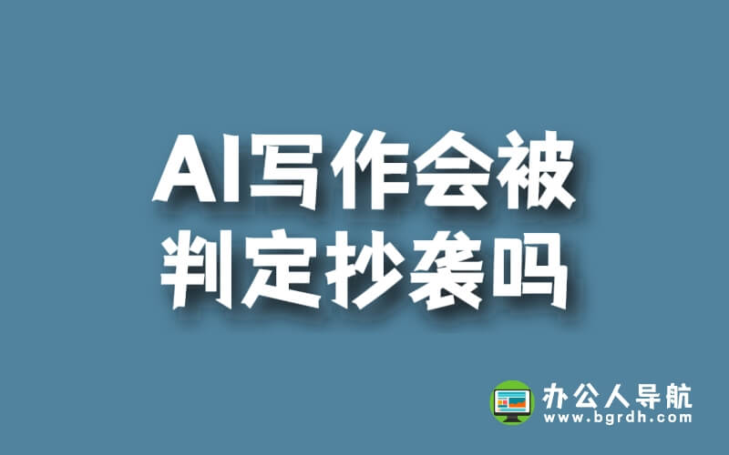 AI寫作會(huì)被判定抄襲嗎插圖 AI寫作會(huì)被判定抄襲嗎插圖