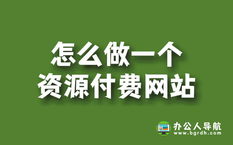 怎么做一個資源付費網站插圖 怎么做一個資源付費網站插圖