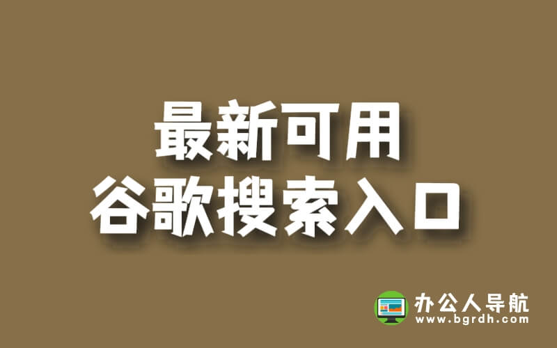 最新可用谷歌搜索入口插圖 最新可用谷歌搜索入口插圖